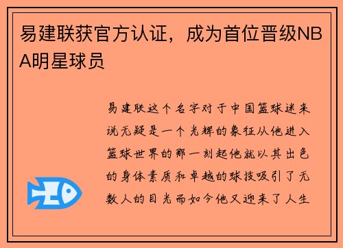 易建联获官方认证，成为首位晋级NBA明星球员