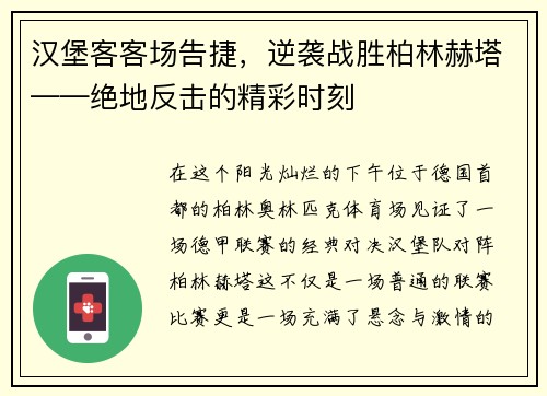 汉堡客客场告捷，逆袭战胜柏林赫塔——绝地反击的精彩时刻
