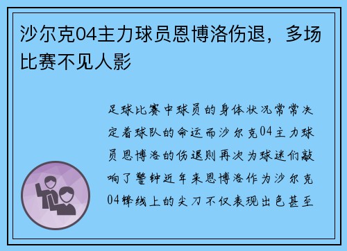 沙尔克04主力球员恩博洛伤退，多场比赛不见人影