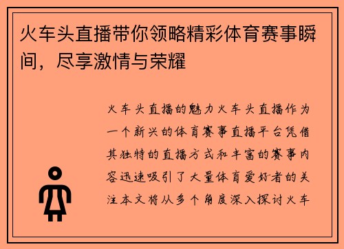 火车头直播带你领略精彩体育赛事瞬间，尽享激情与荣耀