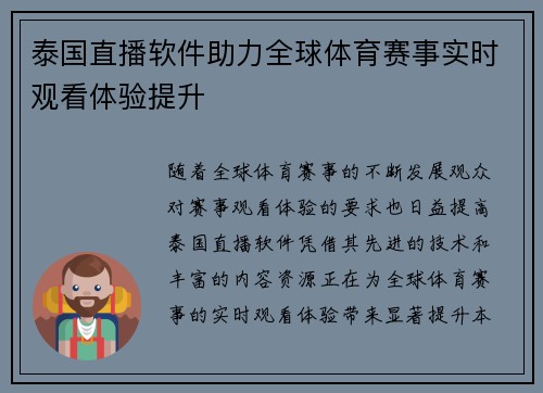 泰国直播软件助力全球体育赛事实时观看体验提升