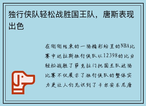 独行侠队轻松战胜国王队，唐斯表现出色