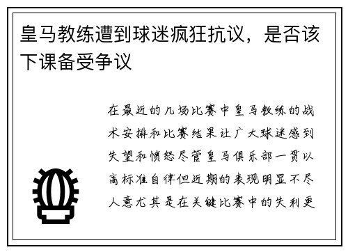 皇马教练遭到球迷疯狂抗议，是否该下课备受争议