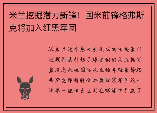 米兰挖掘潜力新锋！国米前锋格弗斯克将加入红黑军团
