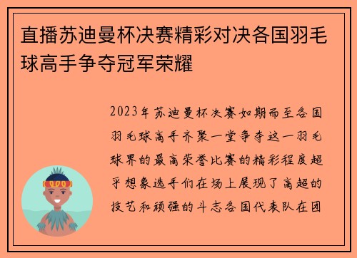 直播苏迪曼杯决赛精彩对决各国羽毛球高手争夺冠军荣耀