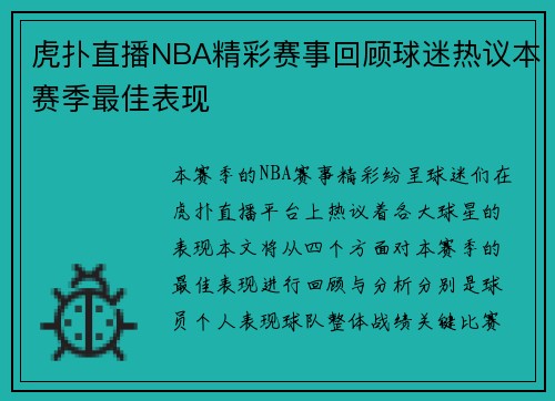 虎扑直播NBA精彩赛事回顾球迷热议本赛季最佳表现