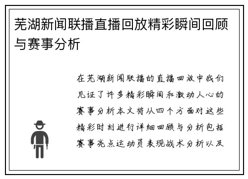 芜湖新闻联播直播回放精彩瞬间回顾与赛事分析