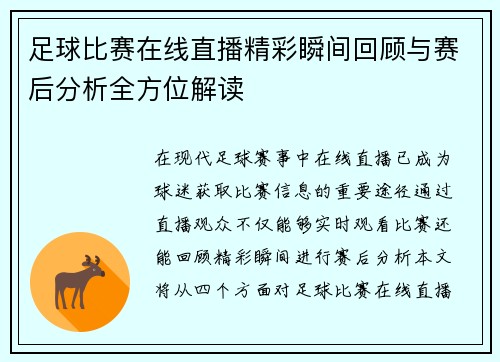足球比赛在线直播精彩瞬间回顾与赛后分析全方位解读